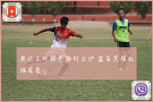 奥运五环颜色排行出炉 蓝黄黑绿红谁居首