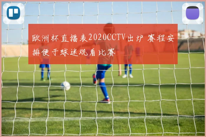欧洲杯直播表2020CCTV出炉 赛程安排便于球迷观看比赛