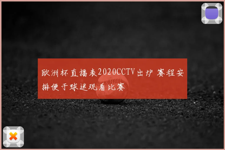 欧洲杯直播表2020CCTV出炉 赛程安排便于球迷观看比赛