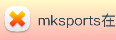 mksports在线登录入口 logo